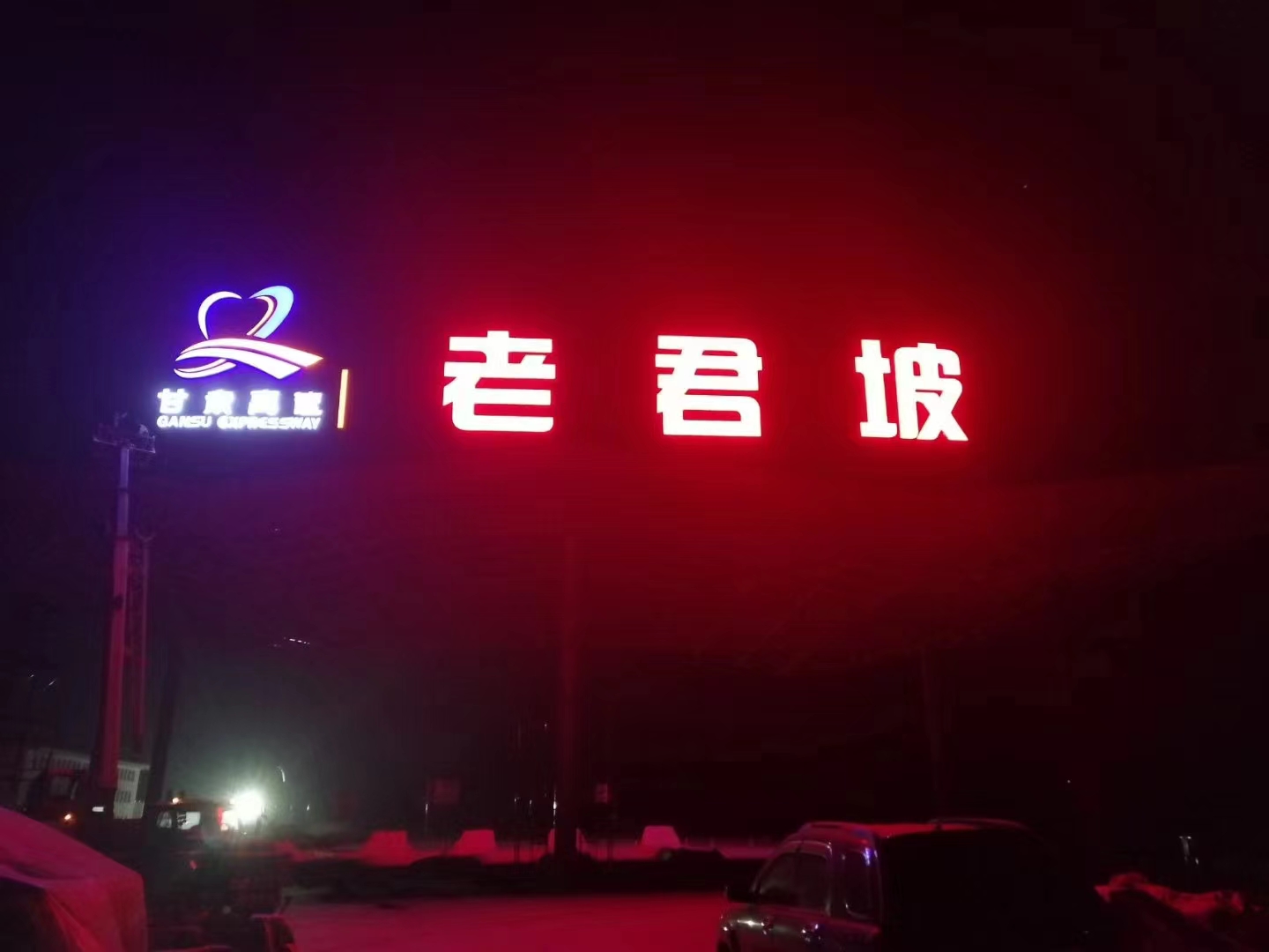 发光字